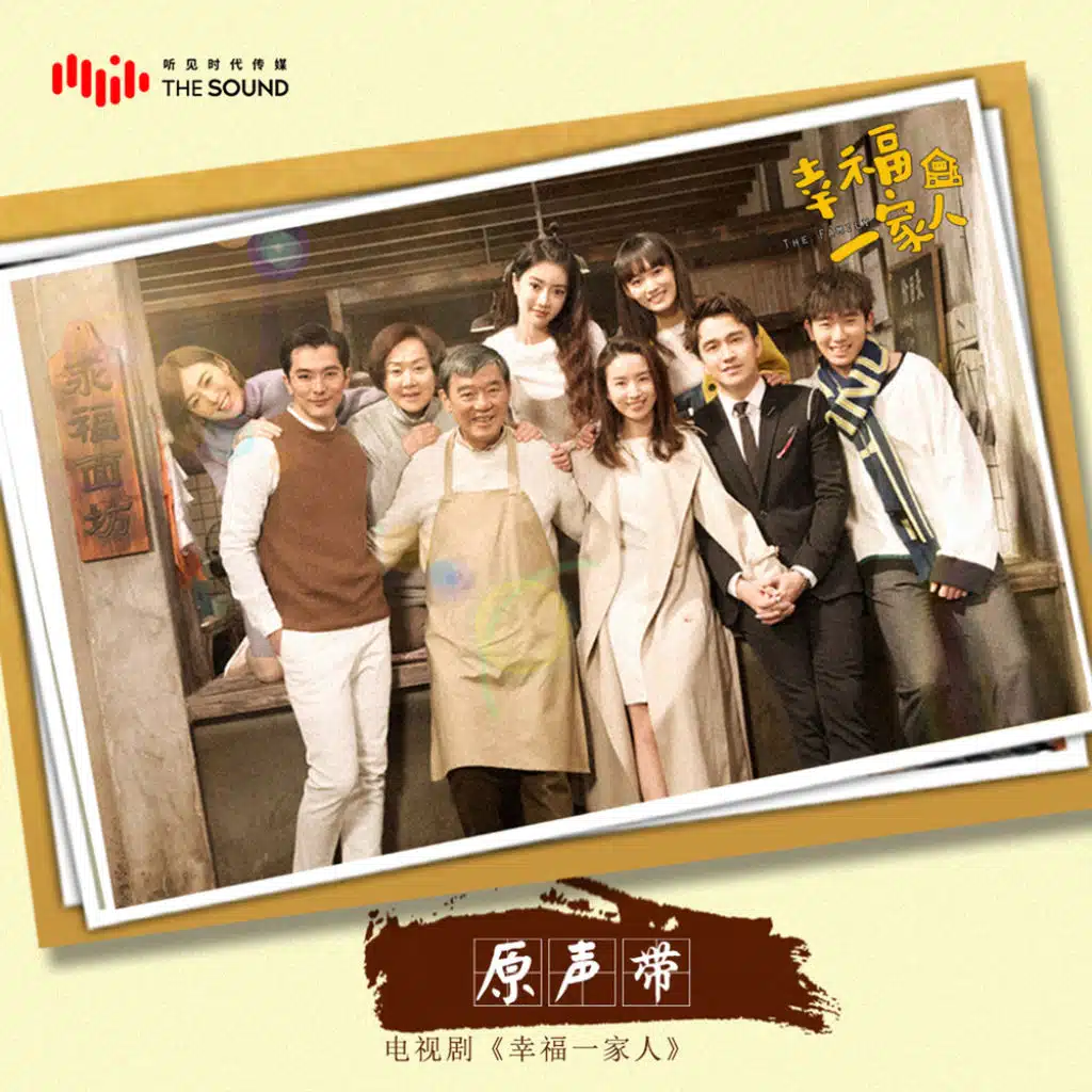 電視劇《幸福一家人》原聲帶