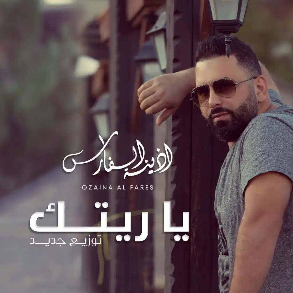 يا ريتك ( توزيع جديد )