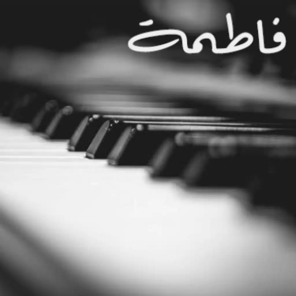 فاطمة ل عمر خيرت [موسيقي بيانو]