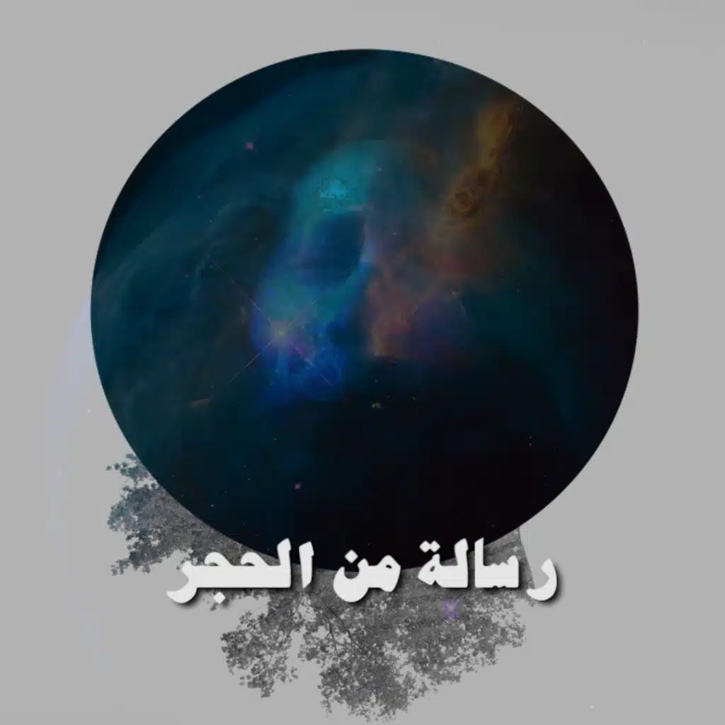 رسالة من الحجر