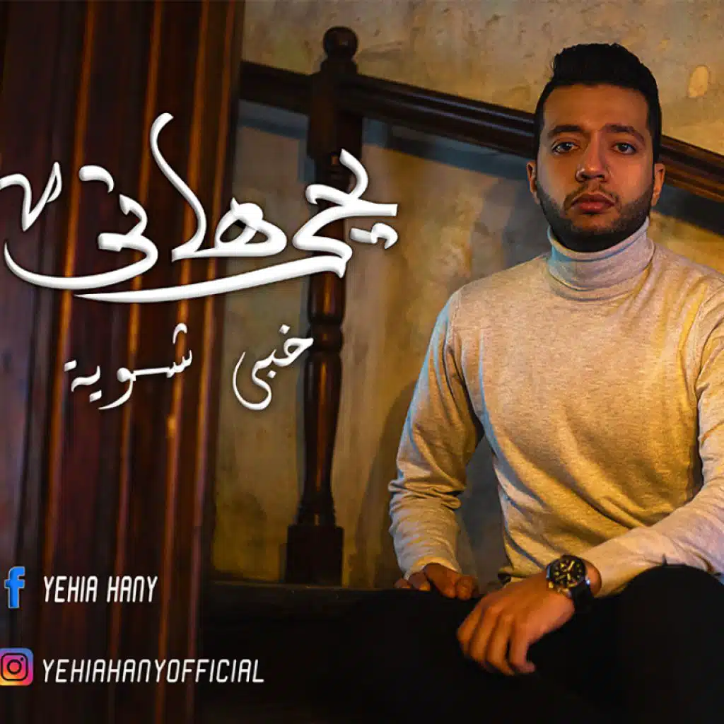 خبي شوية