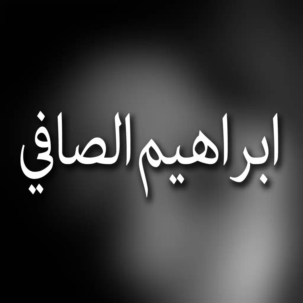 ابراهم الصافي