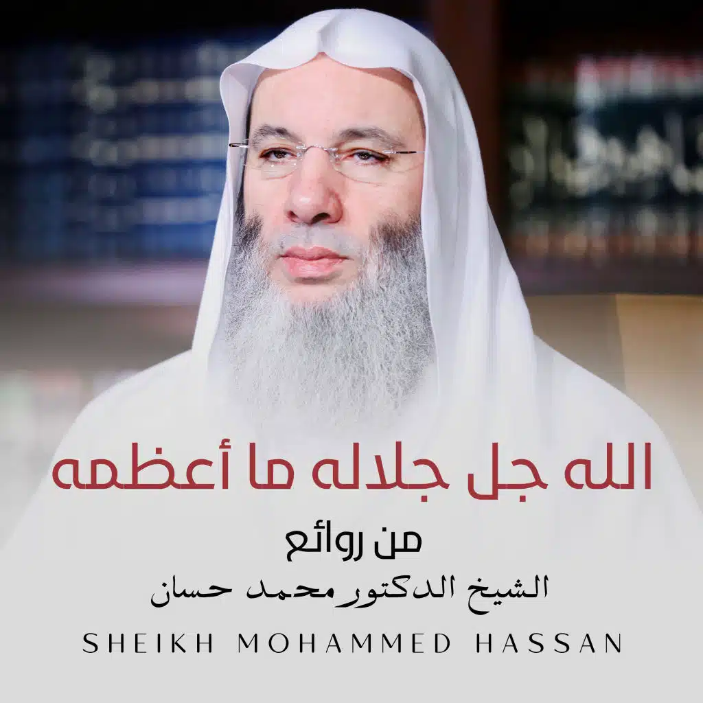 الله جل جلاله ما أعظمه من روائع الشيخ الدكتور محمد حسان