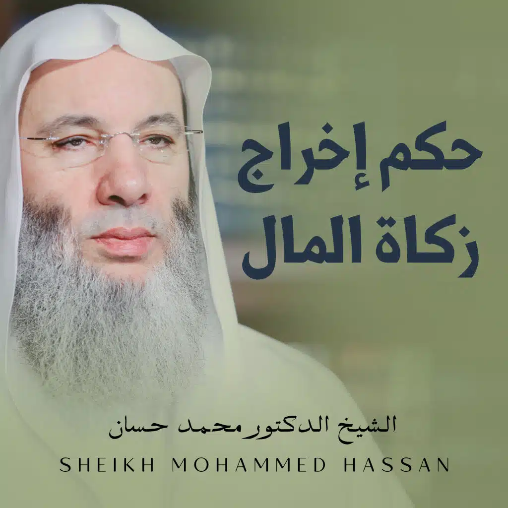 حكم إخراج زكاة المال