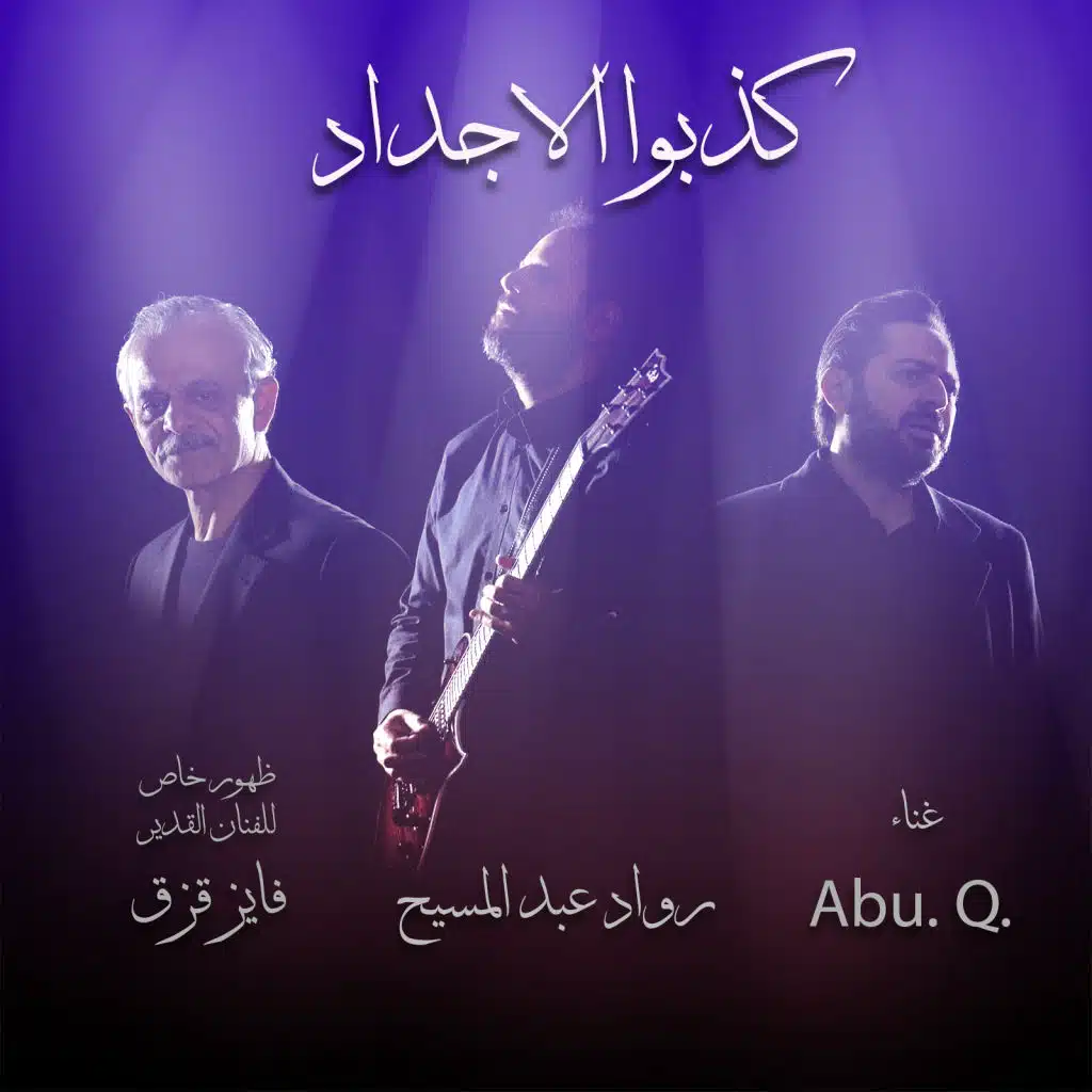 كذبوا الأجداد