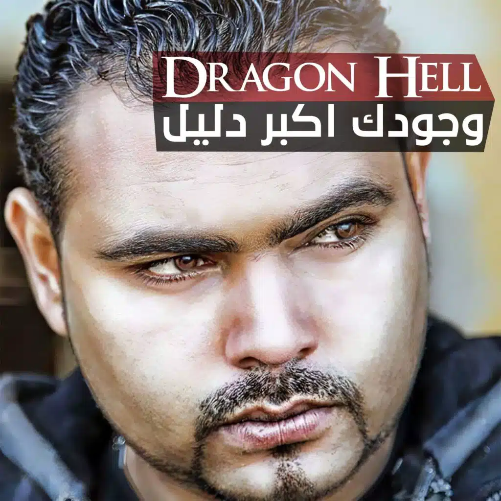 وجودك اكبر دليل