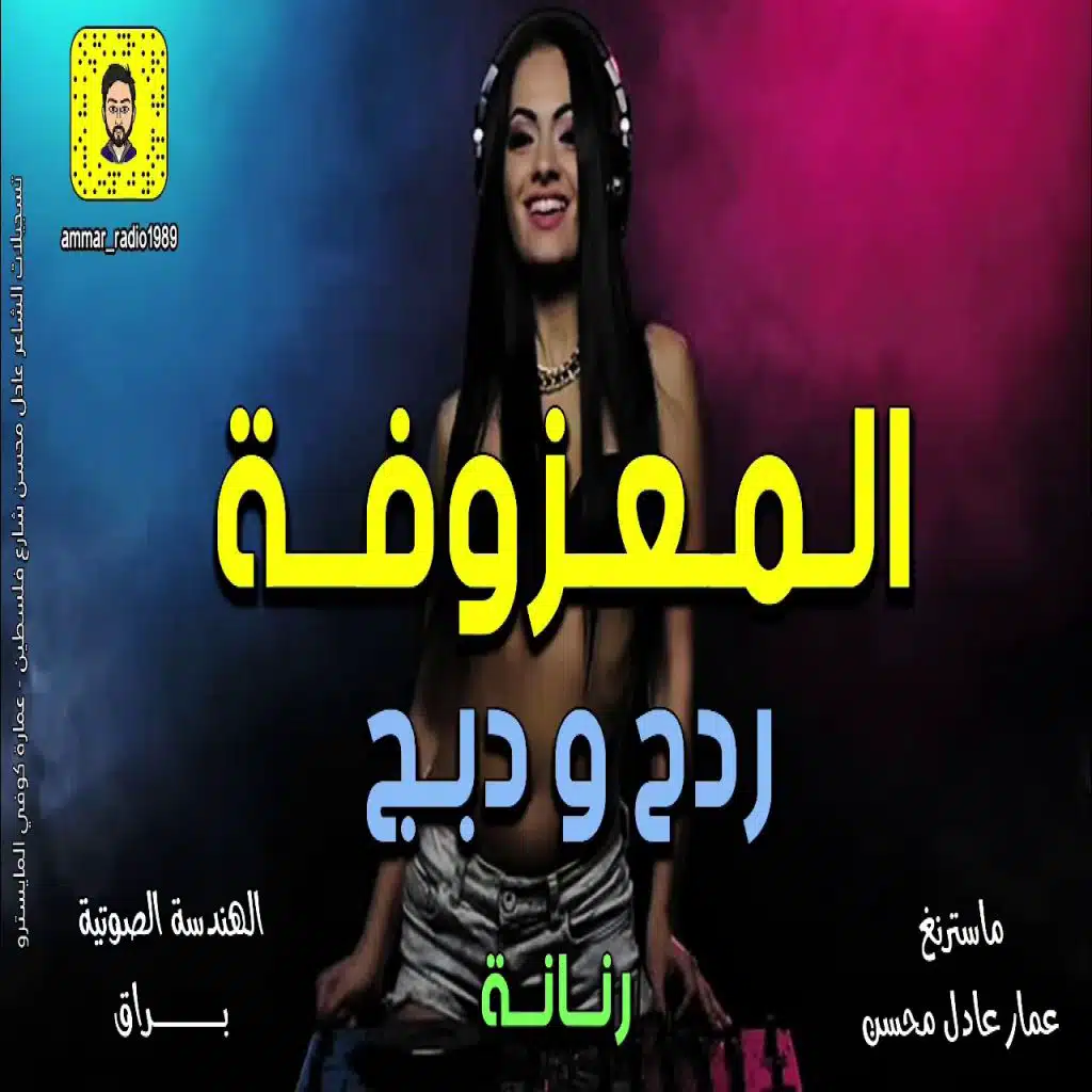 المعزوفة ردح ودبج