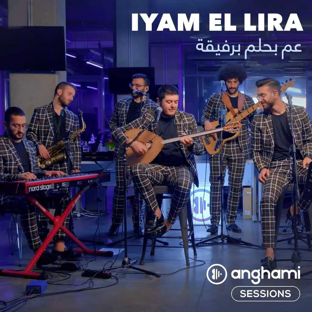 عم بحلم برفيقة (أنغامي سشنز)