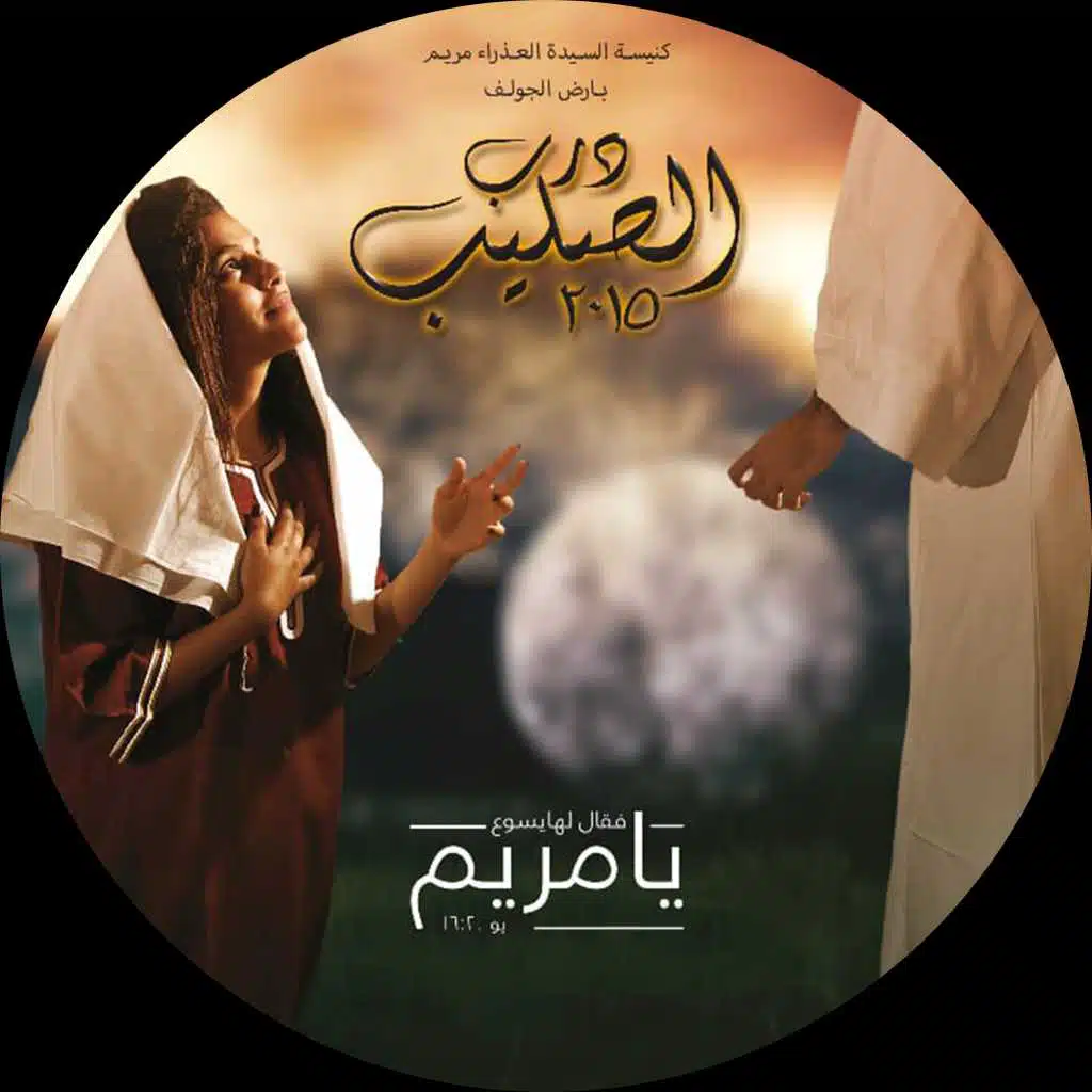مريم الشيطانية - ميوزيكال ۲۰۱٥