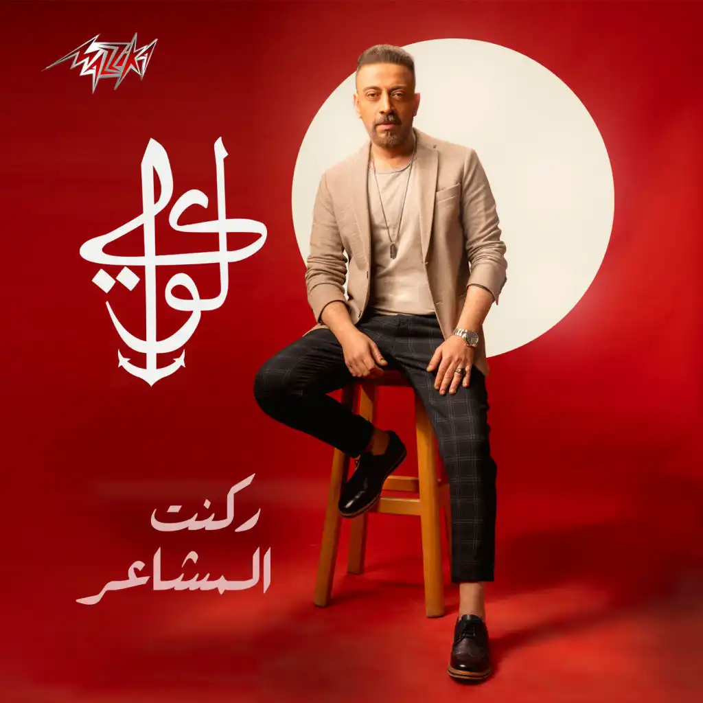 ركنت المشاعر