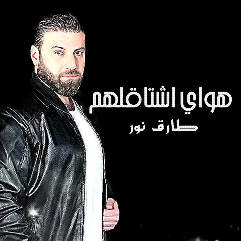 هواي اشتاقلهم