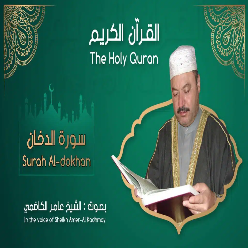 سورة الدخان