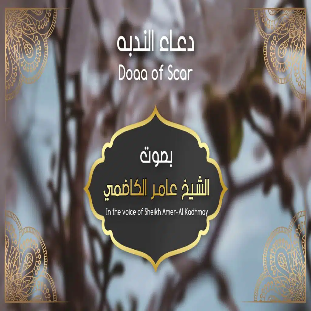 دعاء الندبة