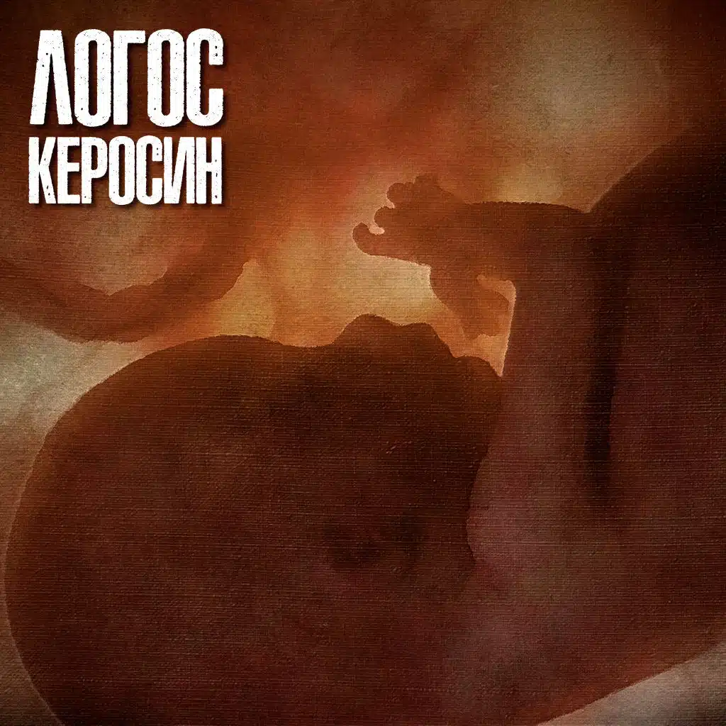 Керосин