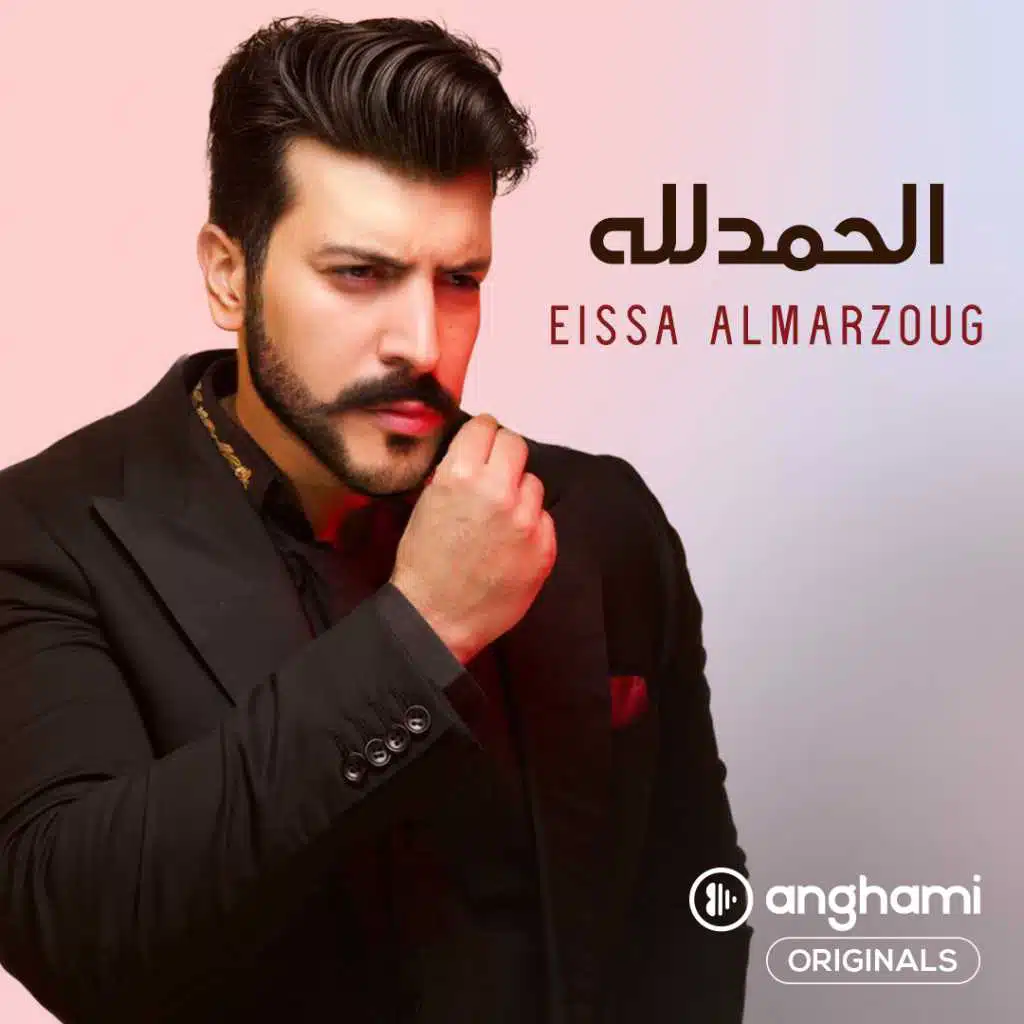 الحمدلله  (Anghami Originals)