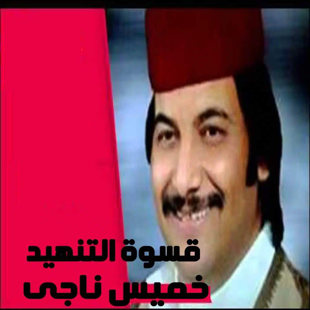 Kaswet El Tanhed