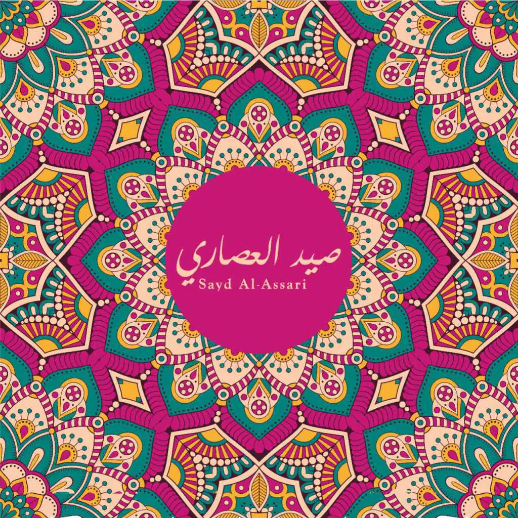 صيد العصاري