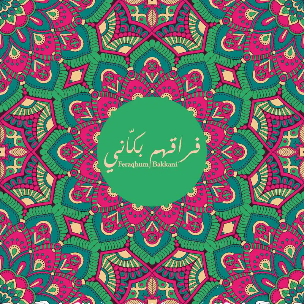 فراقهم بكّاني