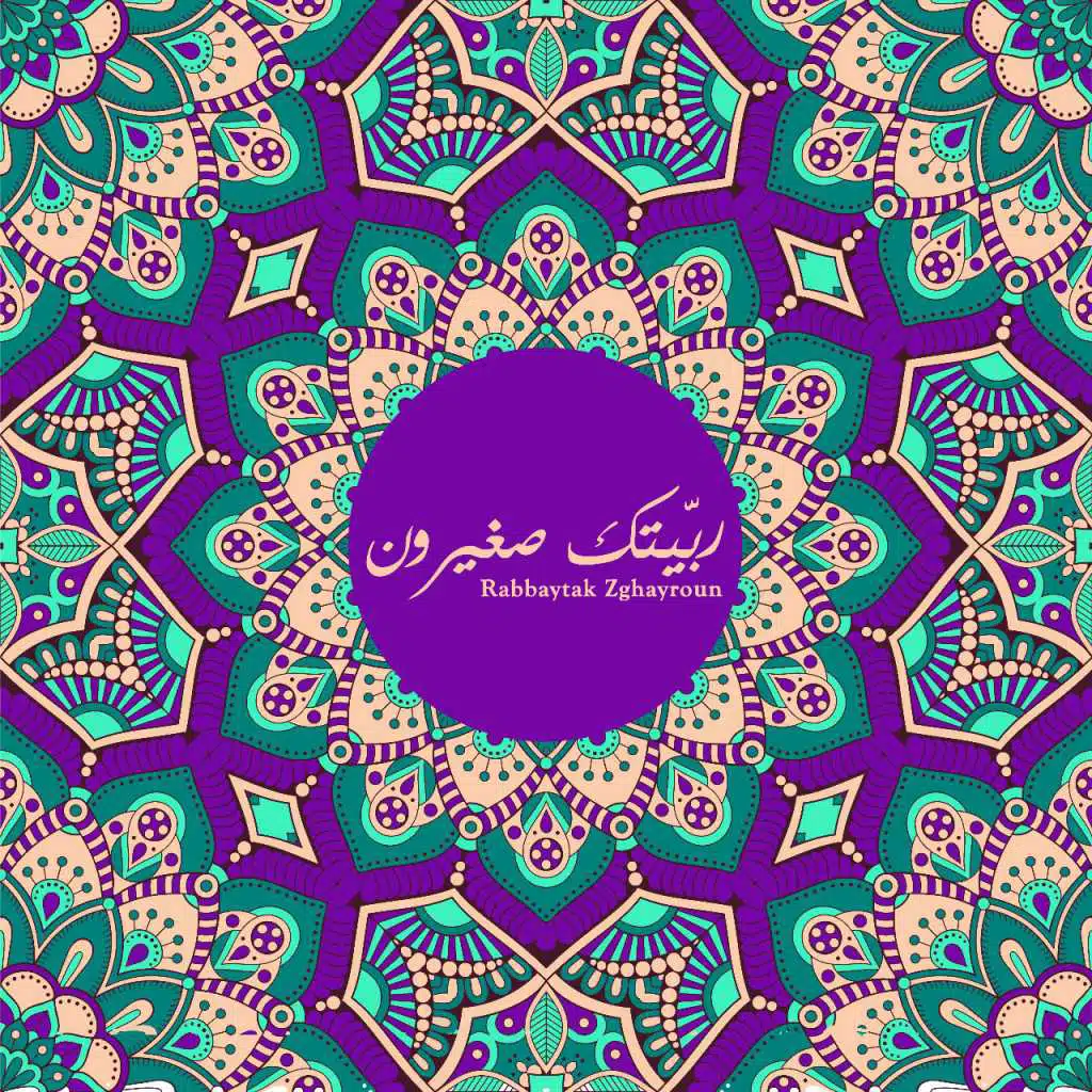 ربّيتك زغيرون