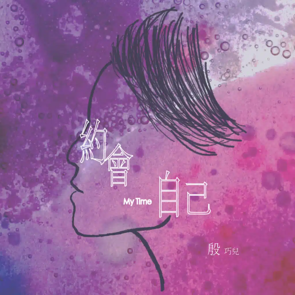約會自己