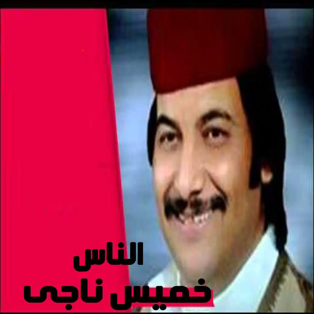 El Nas
