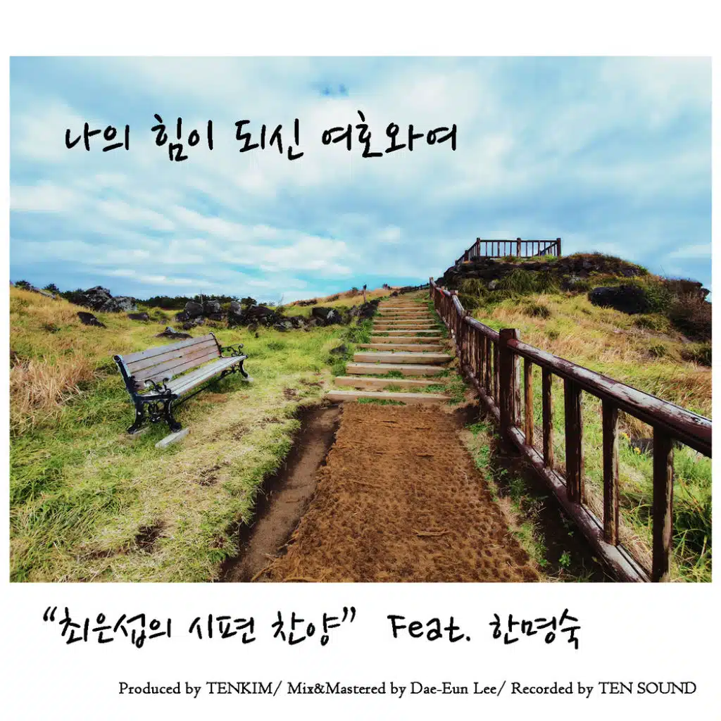 최은섭의 시편찬양 (feat. 한명숙)