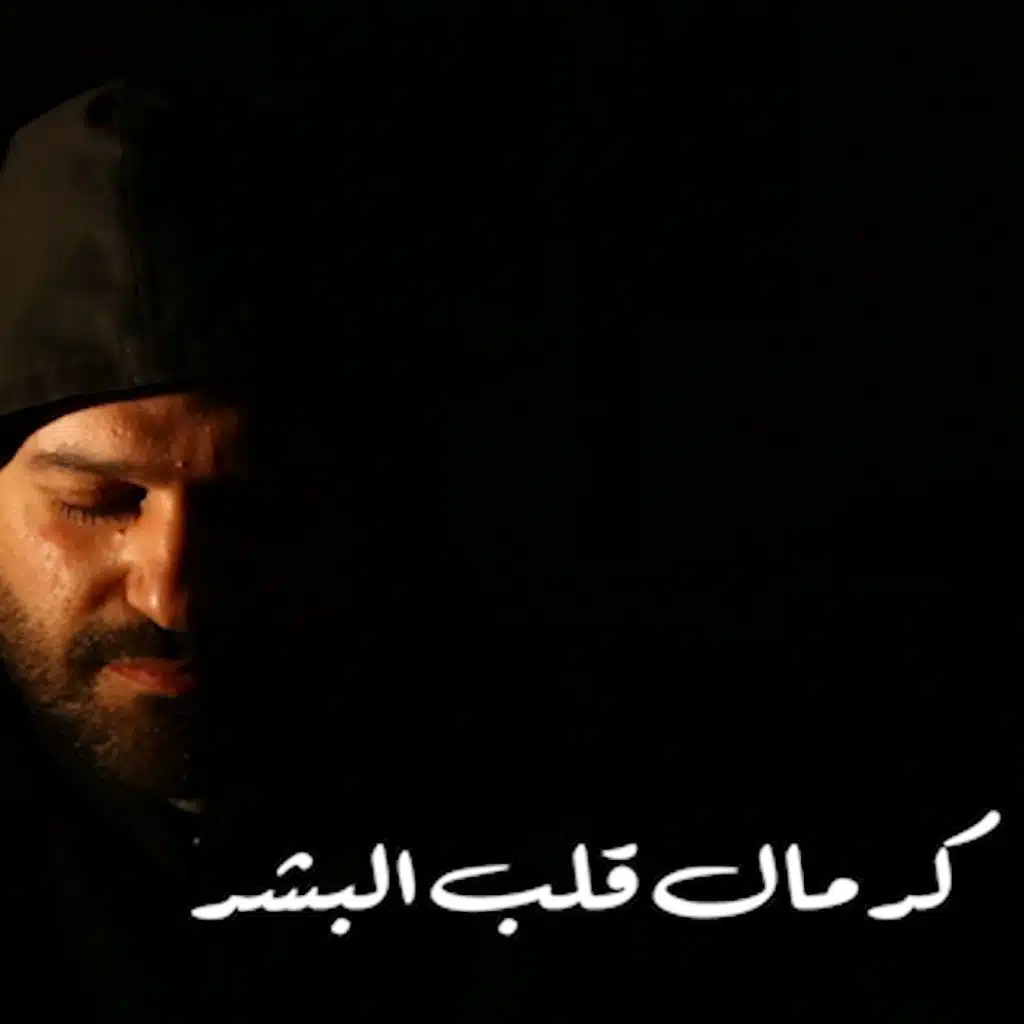 كرمال قلب البشر