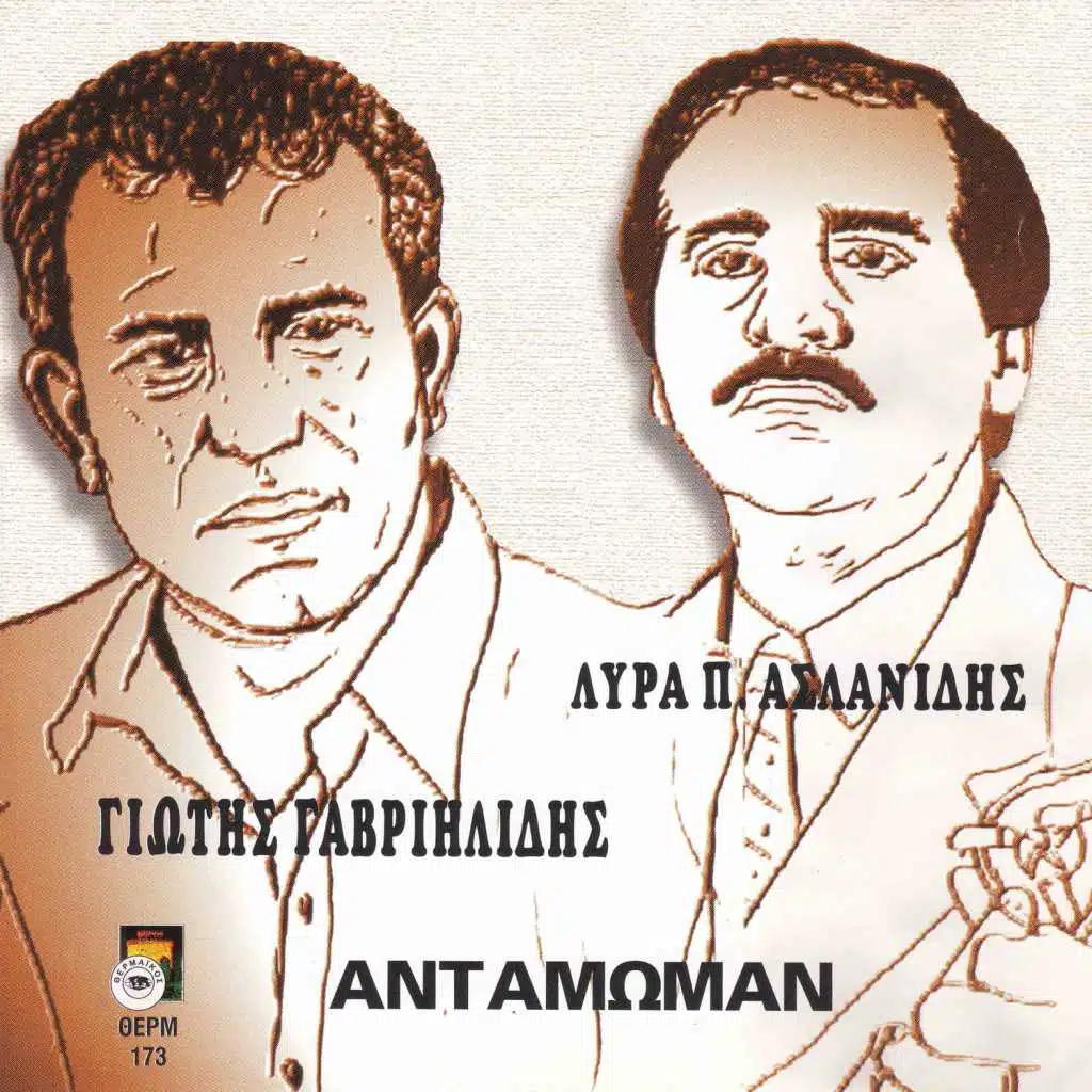 Antamoman (feat. Panagiotis Aslanidis)
