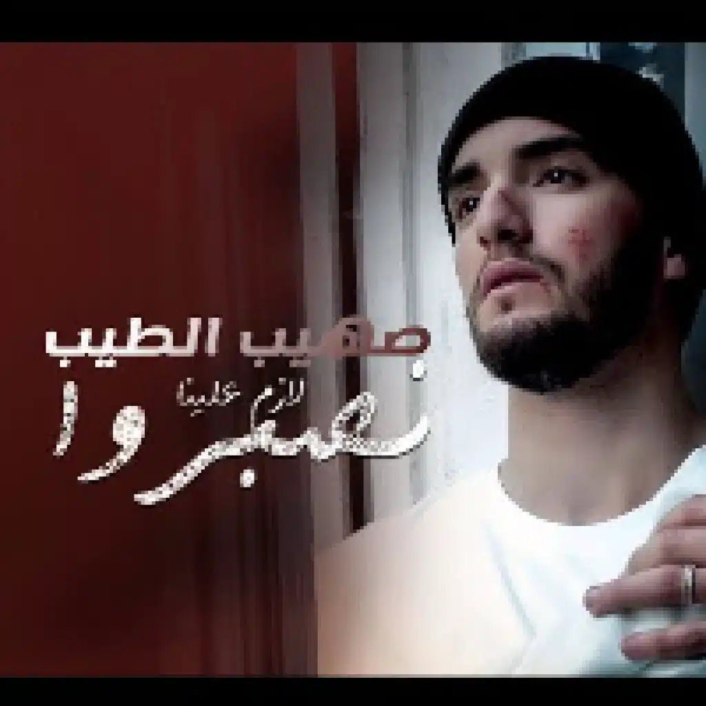 لازم علينا نصبرو