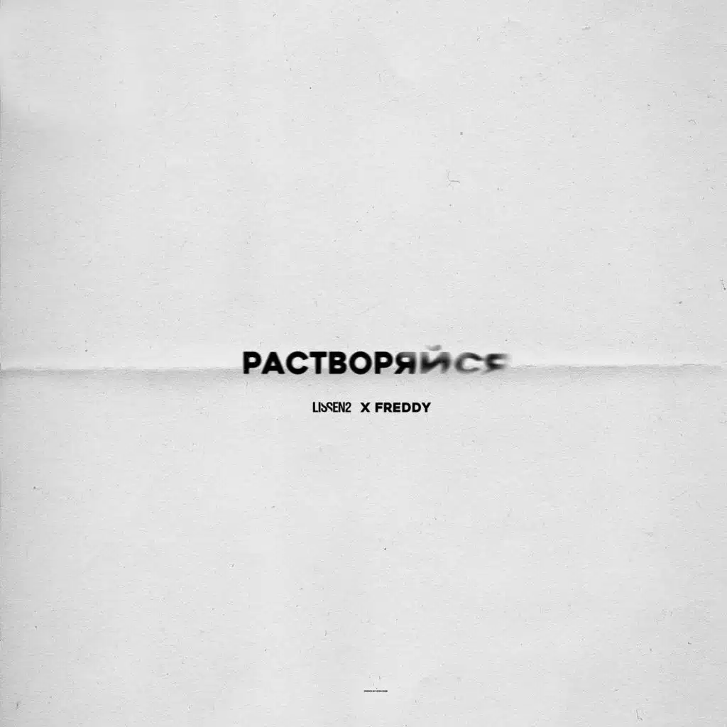 Растворяйся (feat. Freddy)