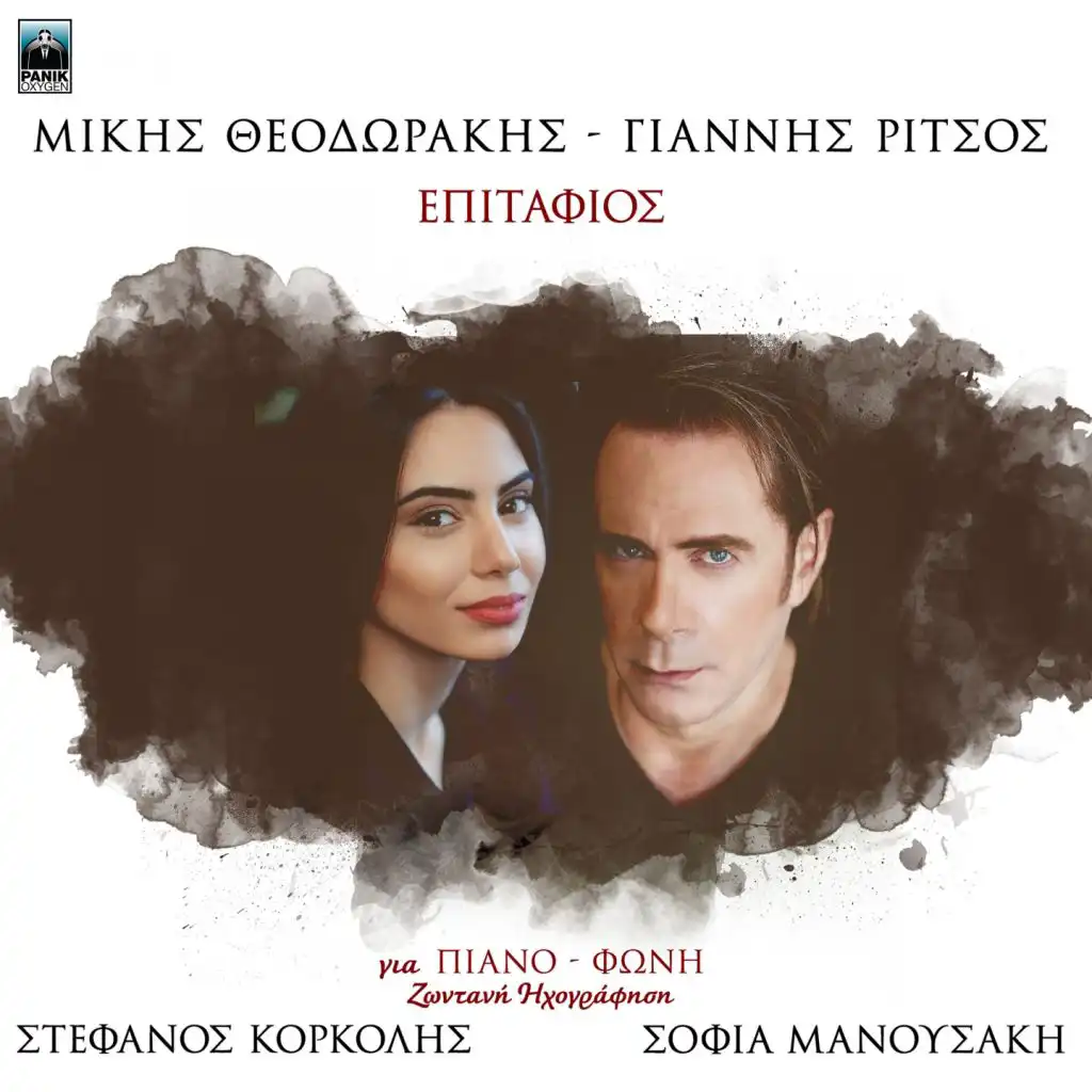 Mikis Theodorakis, Stefanos Korkolis, Sofia Manousaki