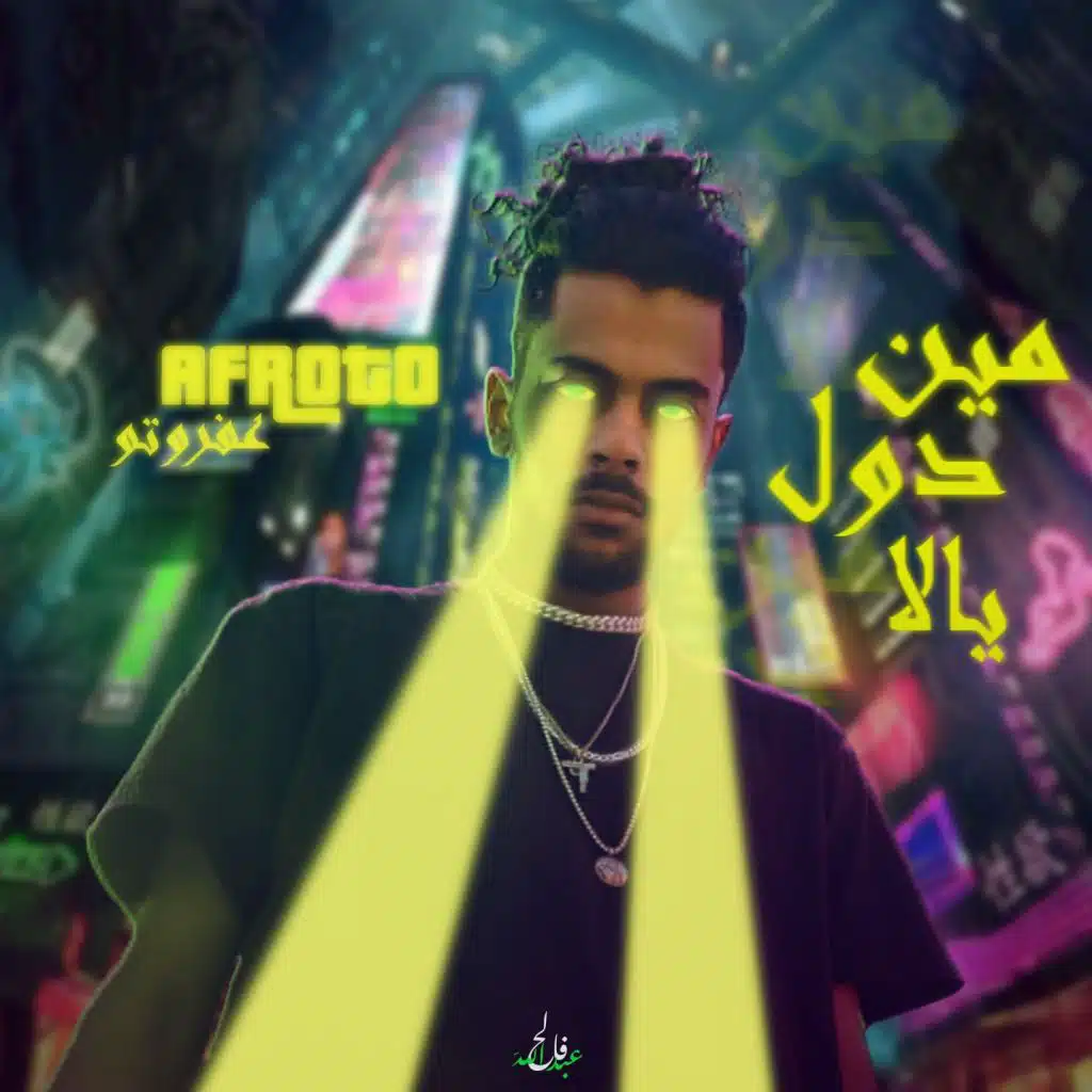 مين دول يلا