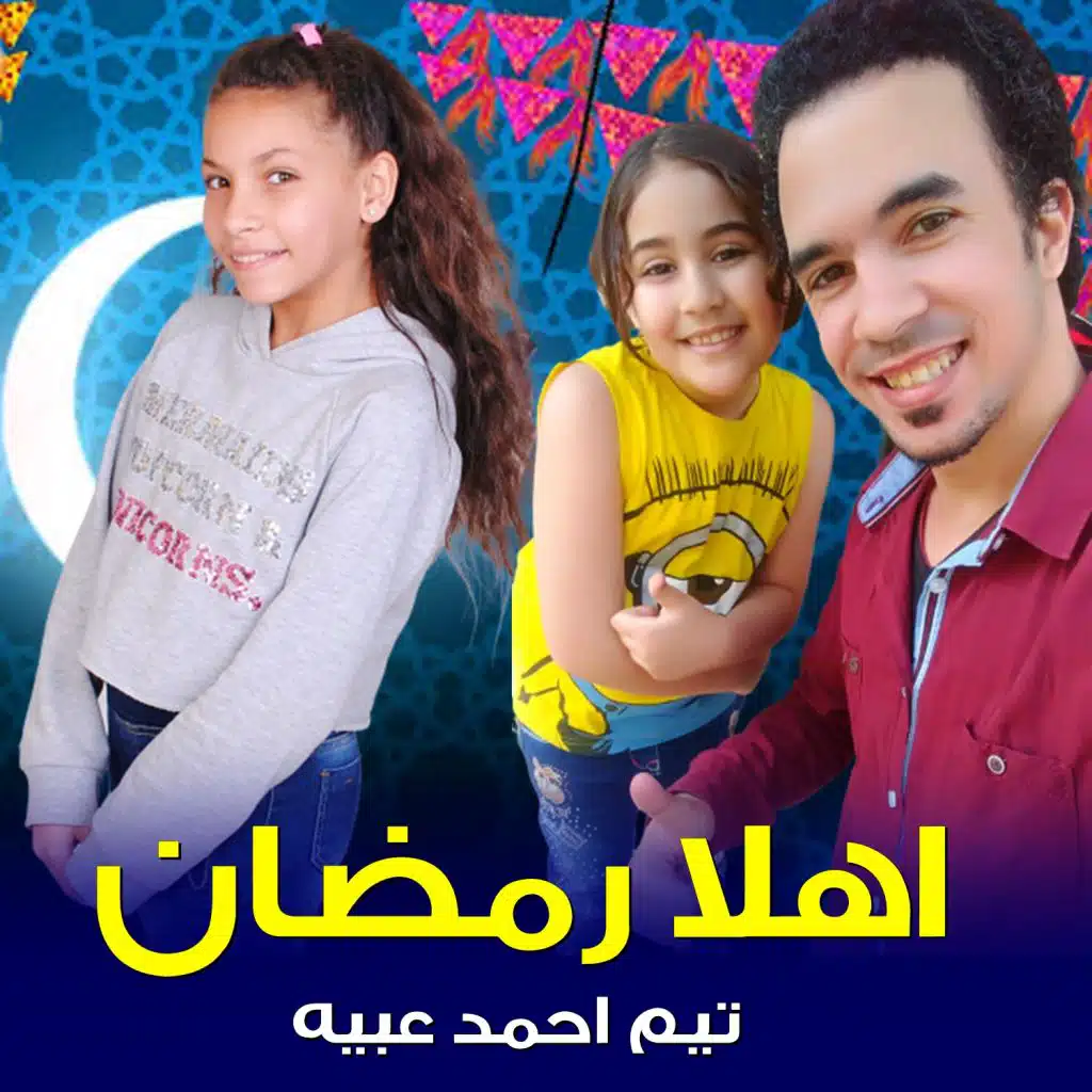أهلا رمضان مرحب رمضان