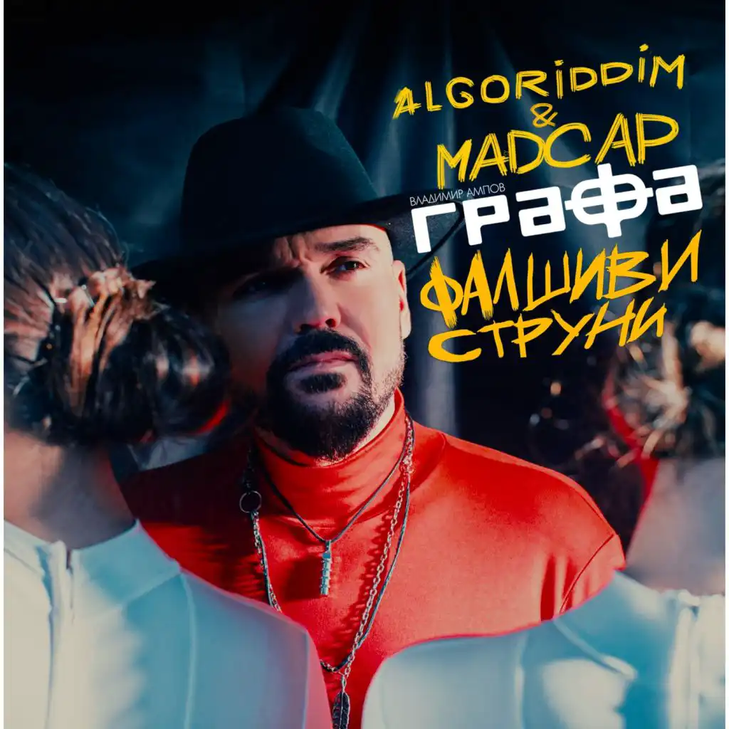 Фалшиви струни (Algoriddim & MadCap Remix) [feat. Veselin Tsenov & Konstantin Angelov]