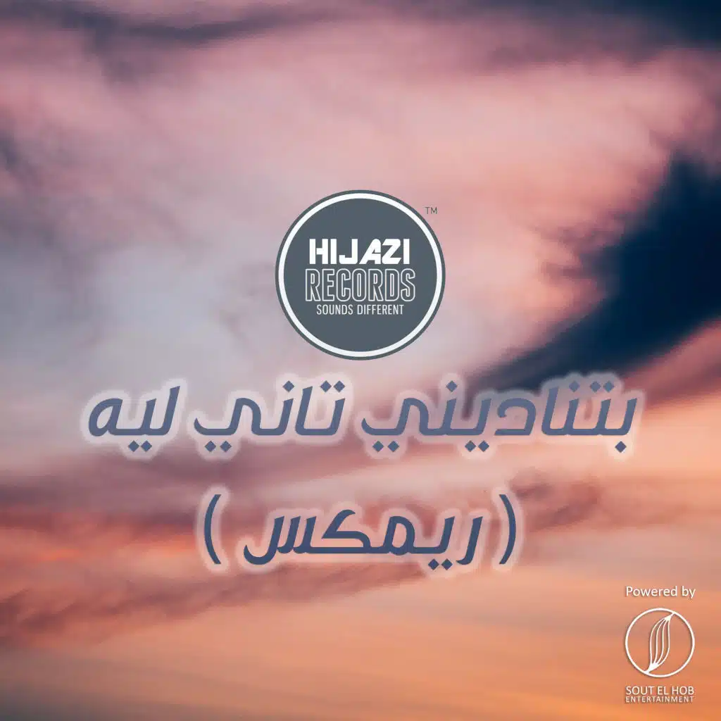 بتنادينى تانى ليه ريمكس