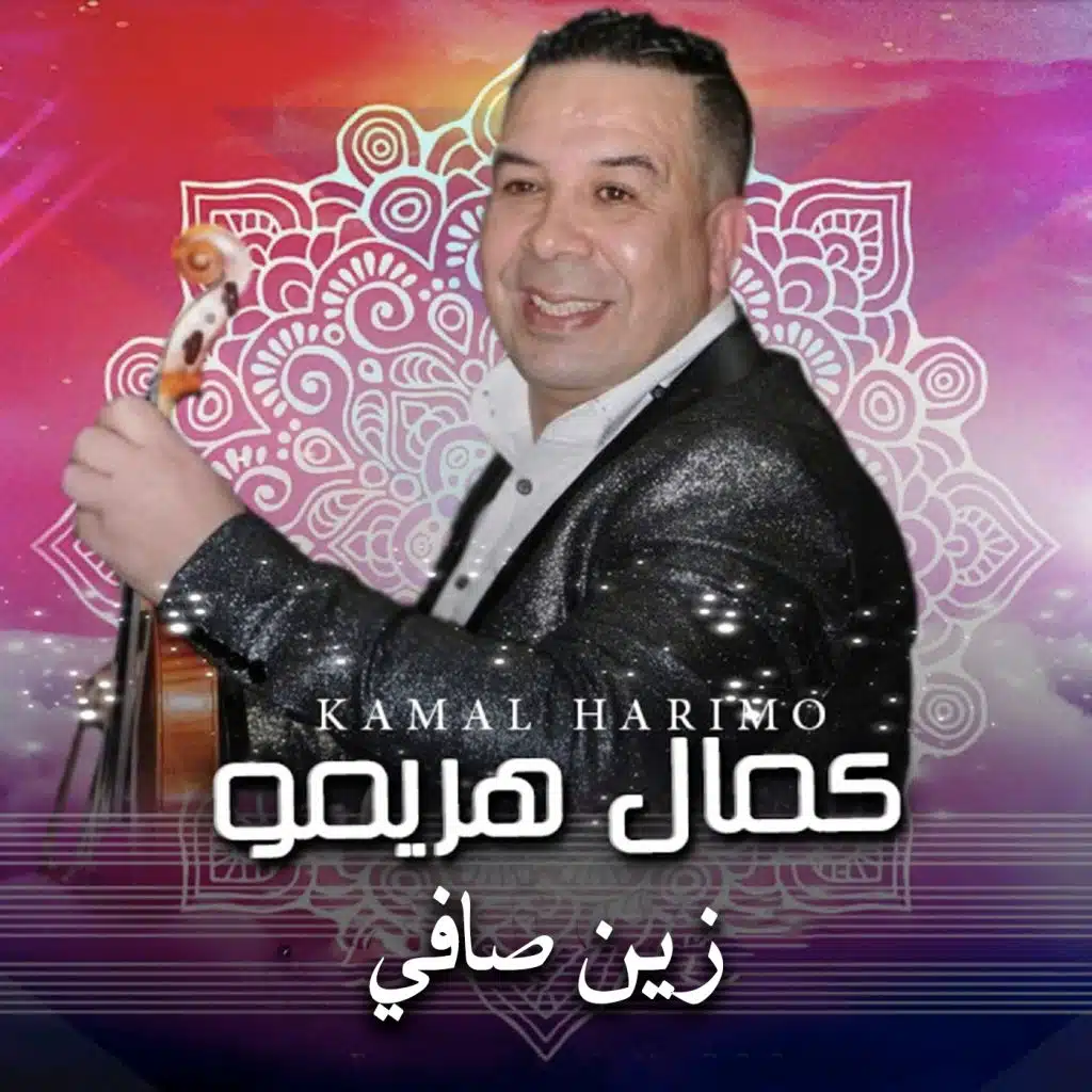 زين صافي