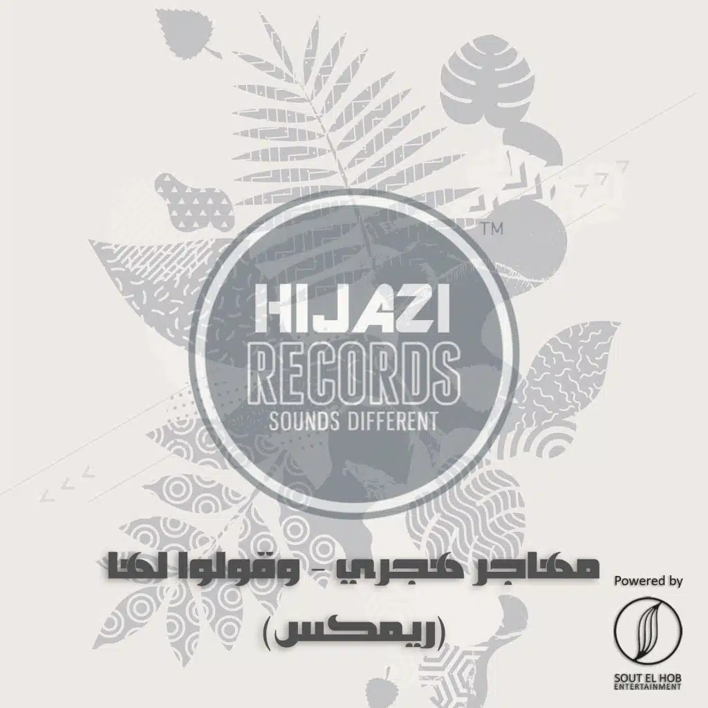 مهاجر هجرى /  و قولوا لها ريميكس