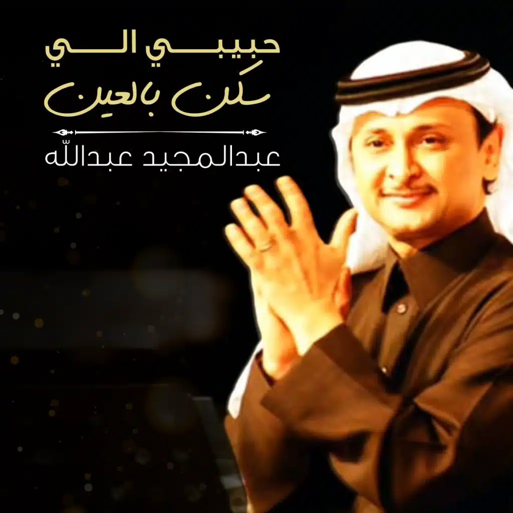 حبيبي اللي سكن با العين