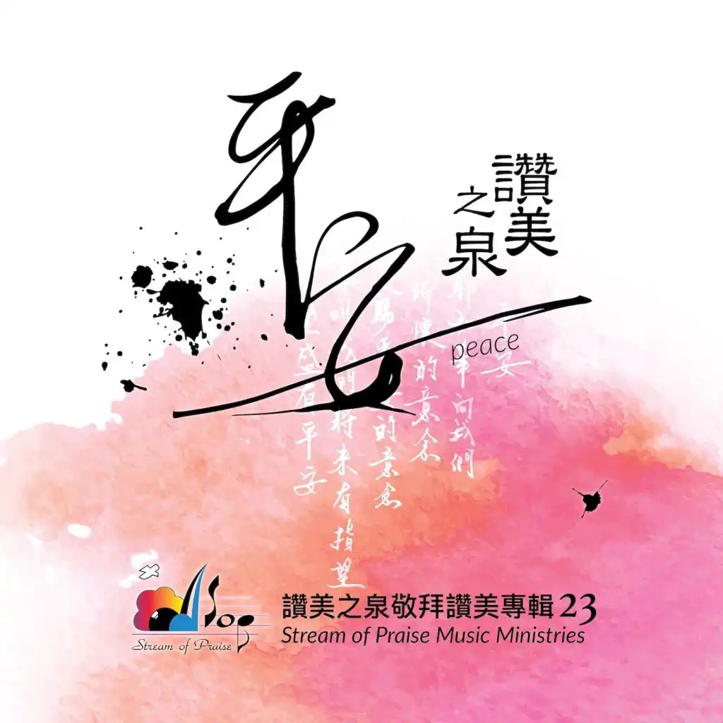 平安 Peace (粵語 Cantonese)