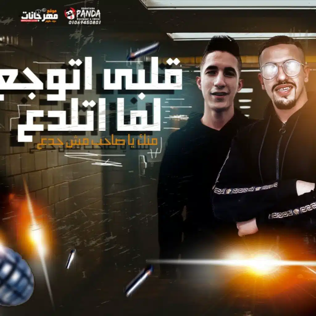 مهرجان قلبي اتوجع لما اتلدع – عبده سيطره