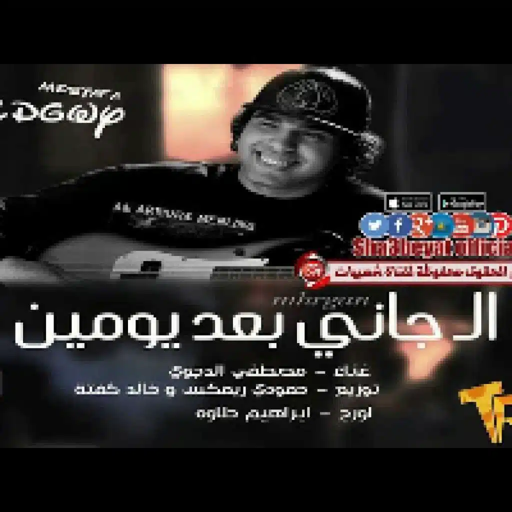 ال جاني بعد يومين