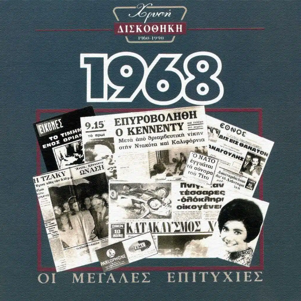 Pou 'Ne Ta Hronia (feat. Haroula Labraki)