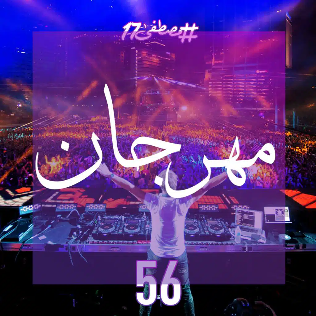 مهرجان