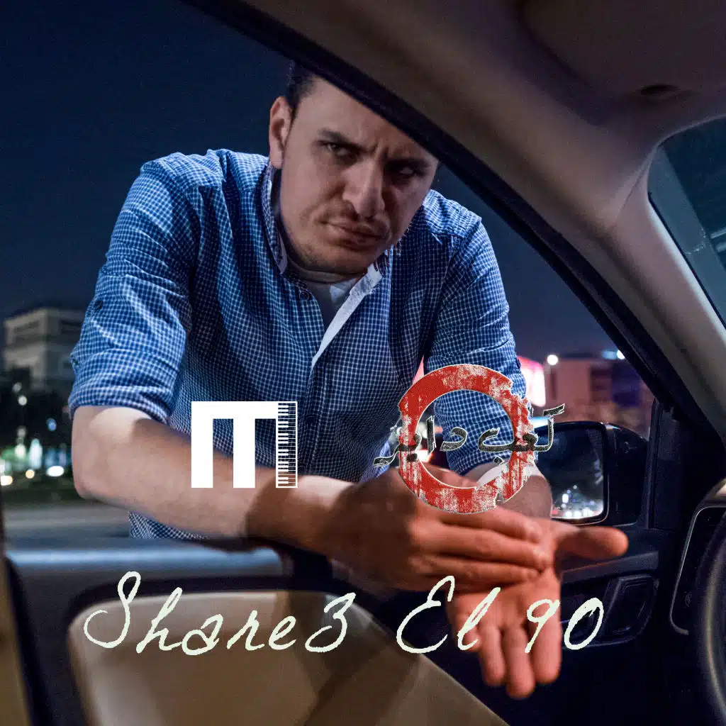 شارع التسعين