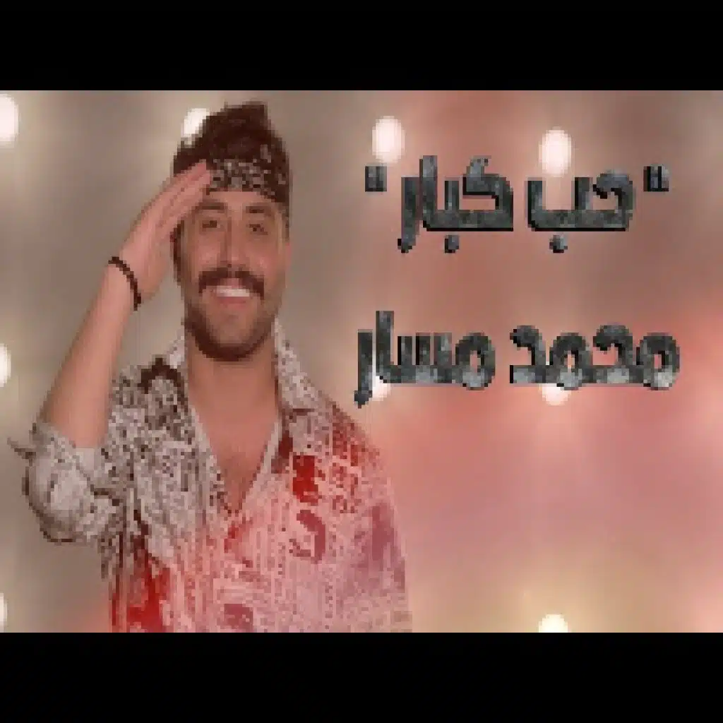 حب كبار