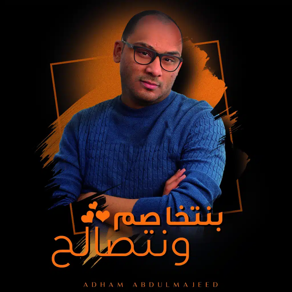 بنتخاصم و نتصالح