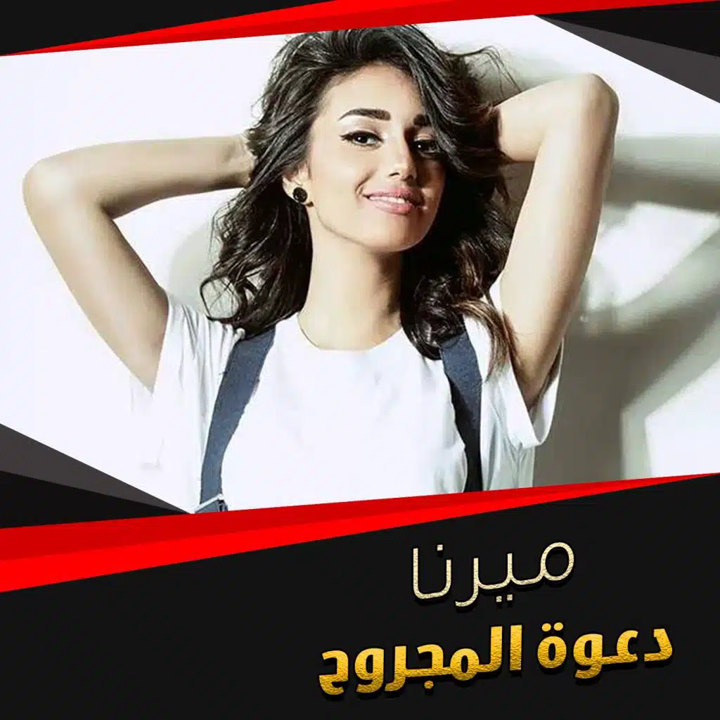 دعوة المجروح