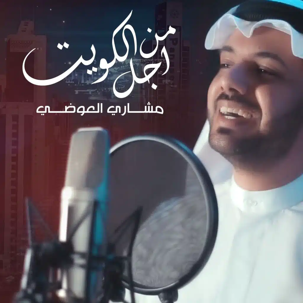 من أجل الكويت