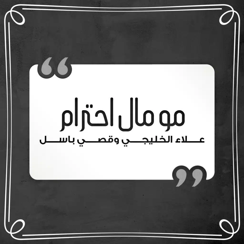 مو مال احترام