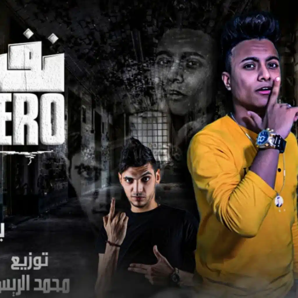 مهرجان نفسيتي 0 في المية – بوده محمد